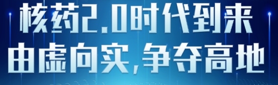 核药2.0时代到来，国内公司如何“争夺高地”？