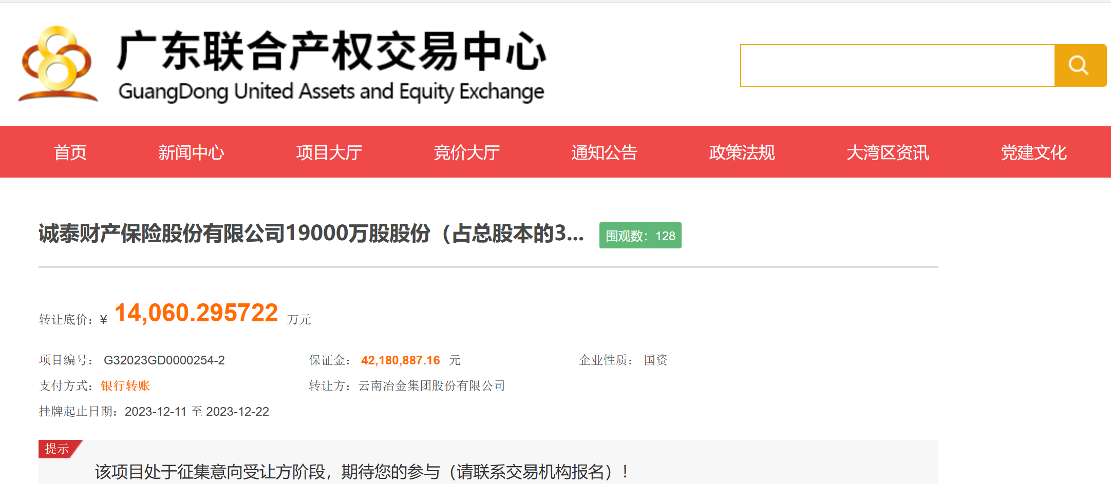 图片来源：广东联合产权交易中心网站