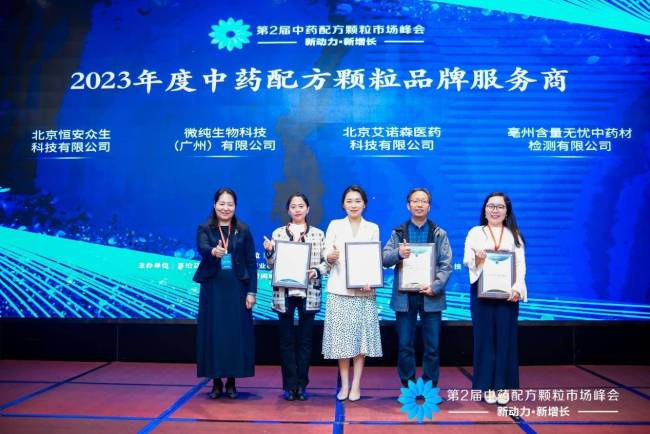 2023年度中药配方颗粒品牌服务商（北京恒安众生科技有限公司、微纯生物科技（广州）有限公司、北京艾诺森医药科技有限公司）