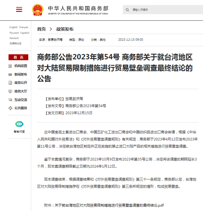 商务部：认定台湾对大陆贸易限制措施构成贸易壁垒