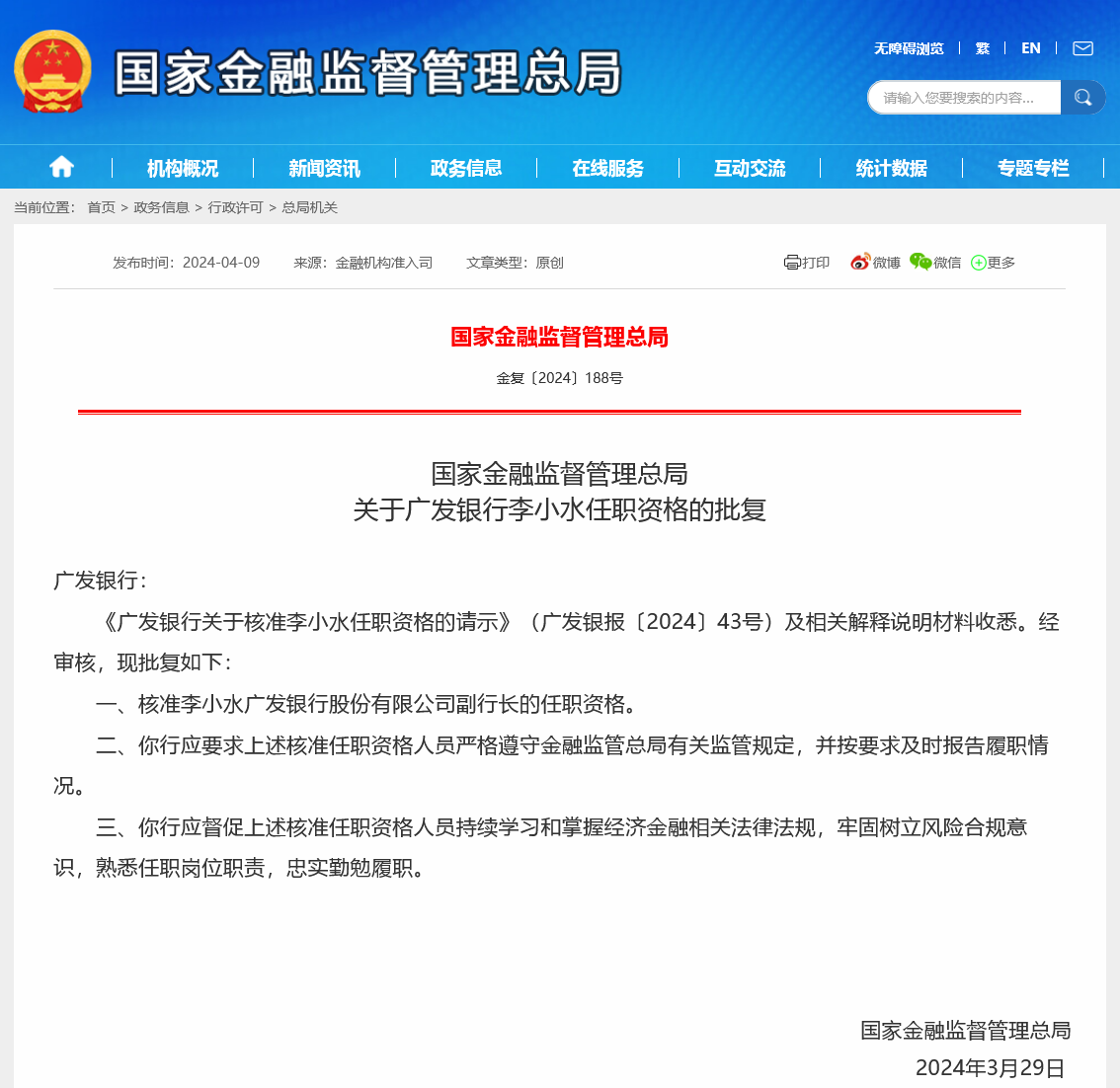 副行长李小水任职资格获批，760亿发债计划获准，广发银行董监高更替进入