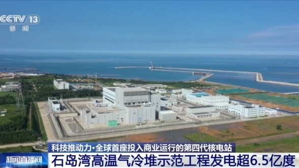 國產「超級充電寶」有多硬派？四代核電技術揭曉
