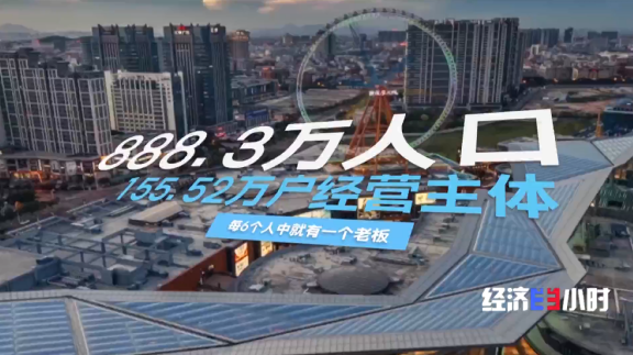这里每6个人就有1个老板！又一座“万亿之城”