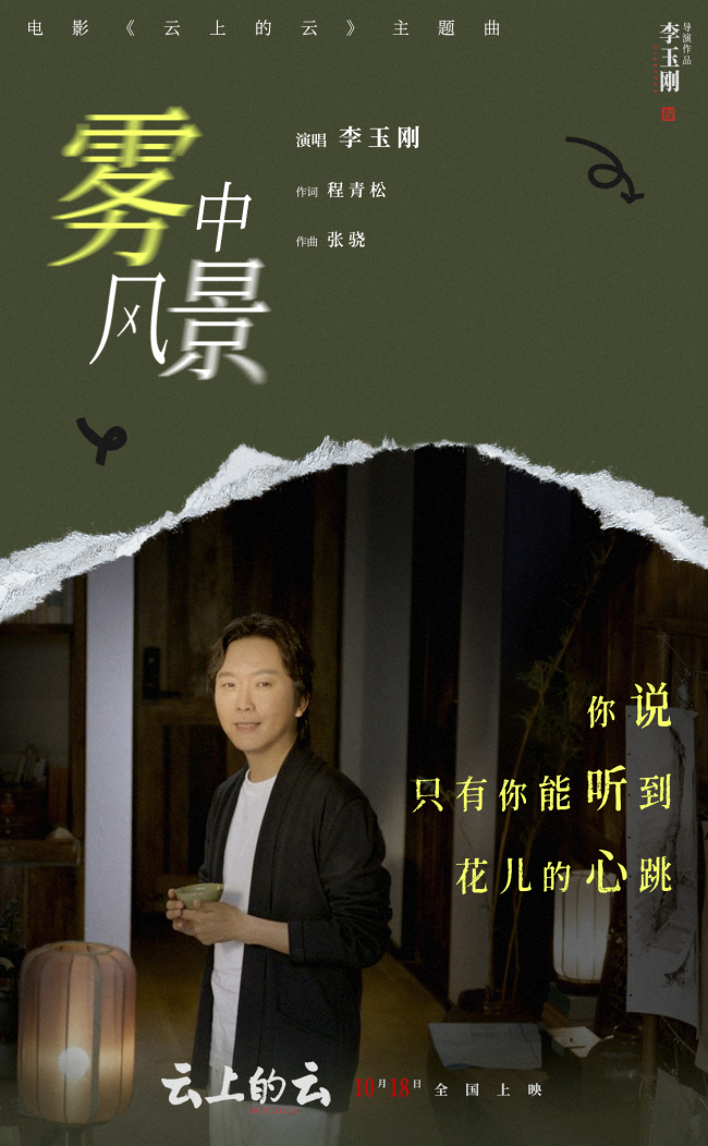 电影《云上的云》曝主题曲《雾中风景》MV 李玉刚打造极致风格化美学视听