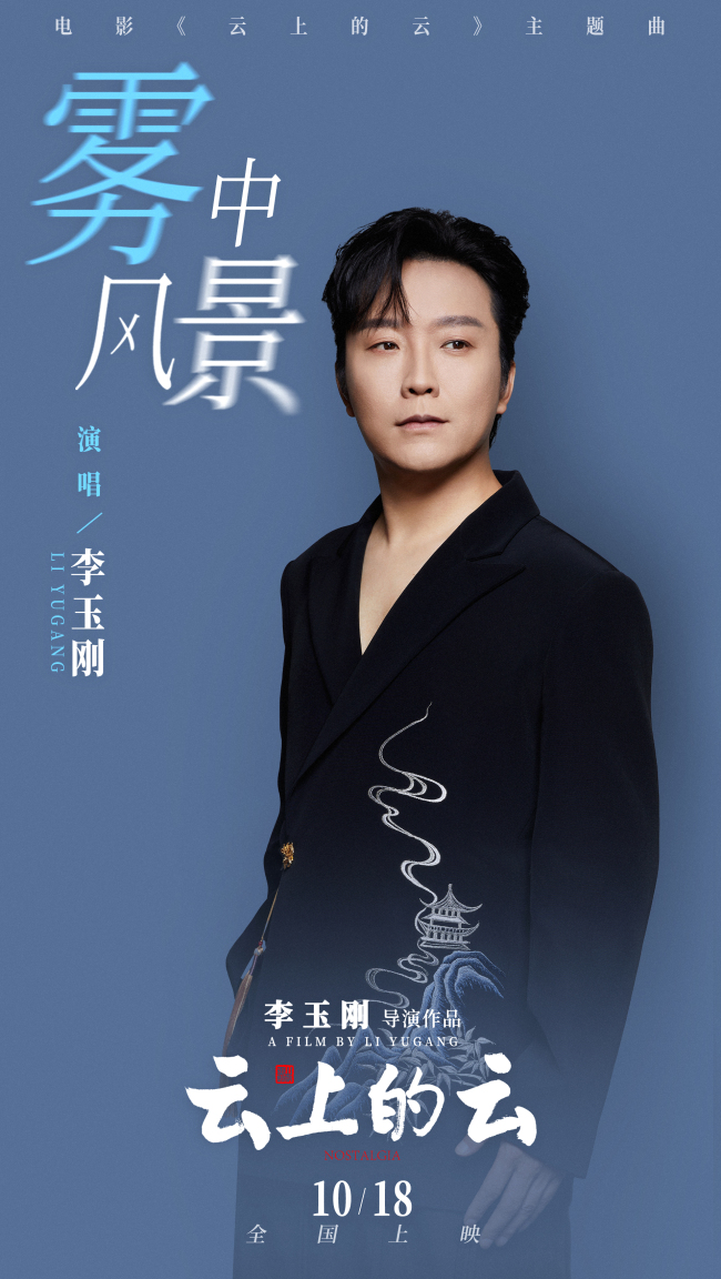 电影《云上的云》曝主题曲《雾中风景》MV 李玉刚打造极致风格化美学视听