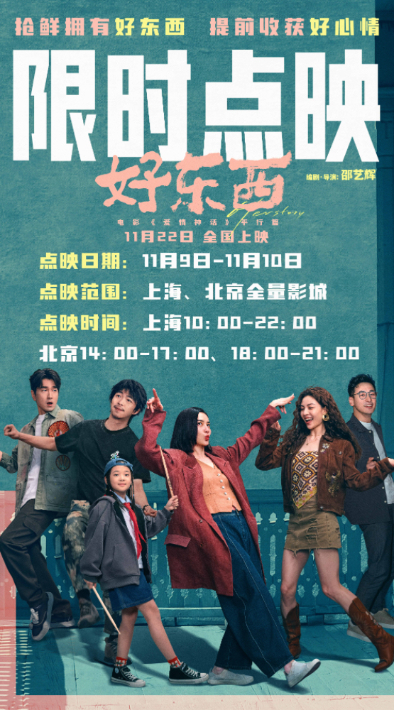 电影《好东西》限时点映即将开启 抢“鲜”收获拥有“好东西”的快乐