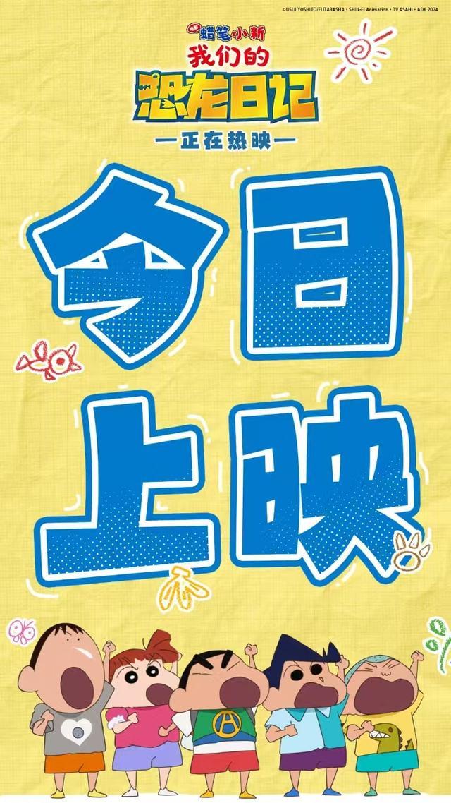 《蜡笔小新：我们的恐龙日记》今日上映 结识新伙伴展开全“新”冒险