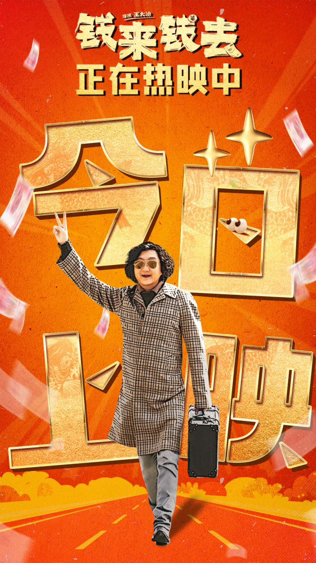 喜剧电影《钱来钱去》今日全国上映陕籍群星带你爆笑迎新年