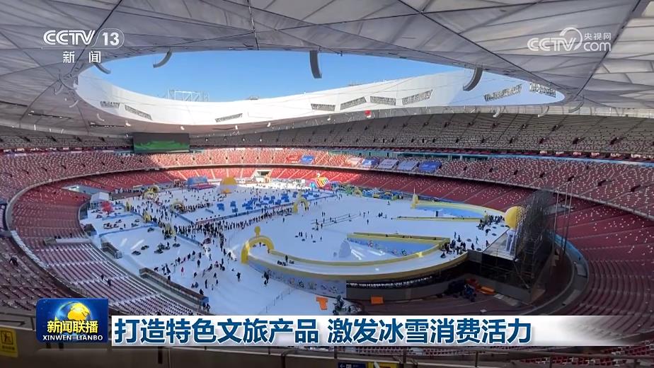 /> </p> <p> Как иниатные inters interes inte winter inters inte winters inte winters inte winters Азиатские зимние игры и создают бутик -тему -маршрут для «Путешествия с событием», и проведет более 300 мероприятий по массовым льдам и снежным спортам, таких как соревнования по спортивным спортом, лодки Ice Dragon, снежные воздушные змеи и т. Д. Пекин продолжает использовать двойное олимпийское наследие, чтобы построить систему льда и снежных событий, которые служат всей стране и излучает мир. Птичье гнездо Happy Ice and Snow Season откроется ночные клубы во время весеннего фестиваля, а рабочее время будет продлен до 21:00, что приведет туристов по -разному льду и снегу. </p> <p> В этом снежном сезоне провинция Джилин запустила «побуждение клиентов к джилину» с помощью купонов потребления и выпустила купоны на потребление льда и снега с общим масштабом 100 миллионов юаней до льда и снега по всей стране. Его можно использовать в нескольких снежных курортах, туристических достопримечательностях, назначенных отелях и ресторанах, предоставляя более доступные продукты и лучшие впечатления для ледяных и снежных туристов дома и за рубежом. </p> <p class = 