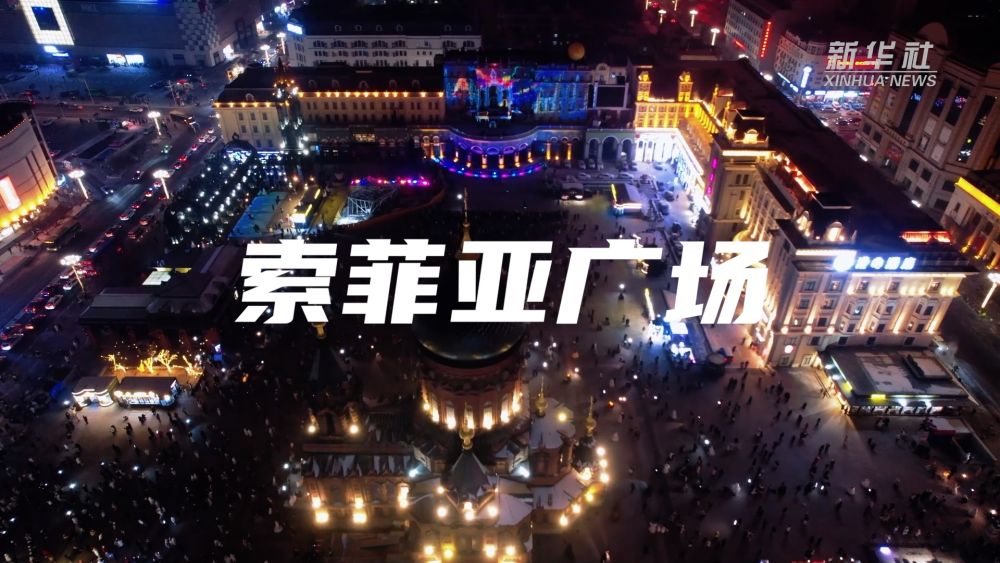 China Economic Roundtable | Asian Winter Games are coming! Harbin ice and snow tourism is unlimited