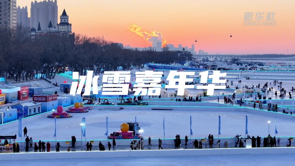 China Economic Roundtable | Asian Winter Games are coming! Harbin ice and snow tourism is unlimited