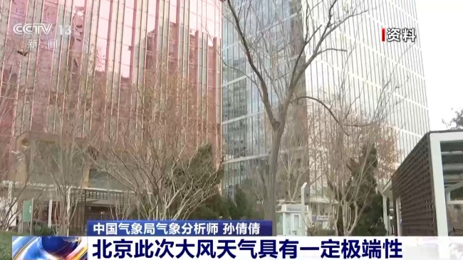 The first cold wave in the Year of the Snake is coming! The gusts of some areas in Beijing, Tianjin and Hebei can reach level 9