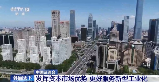 China Securities Regulatory Commission: Give full play to the advantages of the capital market and better serve new industrialization