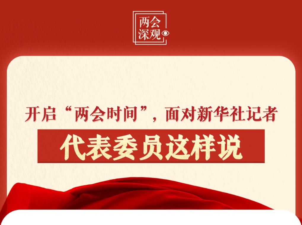 两会深观｜开启“两会时间”，面对新华社记者代表委员这样说