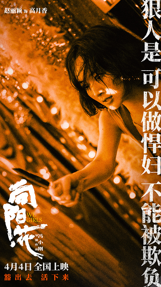 《向阳·花》新海报全员狠人 赵丽颖眼神凌厉霸气锁喉反制恶徒
