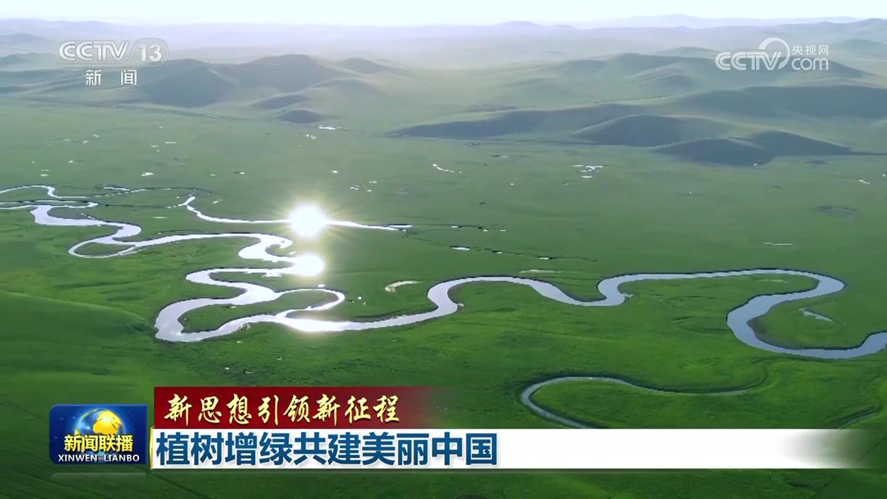 /> Kini, pembangunan penghijauan tanah berkualiti tinggi di negara saya telah mencapai tahap yang baru. Buletin Buletin Status Penghijauan Tanah China yang dikeluarkan oleh Pejabat Suruhanjaya Greening Nasional hari ini menunjukkan bahawa pada tahun 2024, negara saya menyelesaikan penanaman semula hutan 66.69 juta MU, menanam dan memperbaiki rumput, dan 36.83 juta tanah yang tersembunyi dan fosil yang diturunkan, dan China yang indah mempunyai warna yang lebih hijau. </p> <p> Hari ini, negara saya telah membina 212 bandar hutan negara, dengan kawasan ruang hijau bandar per kapita di kawasan 15.65 meter persegi, dan kadar liputan penghijauan kampung melebihi 32%. Jumlah nilai output industri perhutanan melebihi 10 trilion yuan. Kadar liputan hutan di negara saya melebihi 25%, stok hutan mencapai lebih daripada 20 bilion meter padu, dan liputan tumbuh -tumbuhan yang komprehensif di padang rumput stabil pada lebih daripada 50%, menjadikannya negara dengan pertumbuhan terpantas dan paling menghormati di dunia, dan kawasan hutan buatan pertama di dunia. </p> <p> Sesi pleno ketiga Jawatankuasa Pusat Parti Parti Komunis ke -20 telah membuat satu siri pengaturan untuk membina China yang indah, dan langkah -langkah telah dipercepatkan. </p> <p class = 