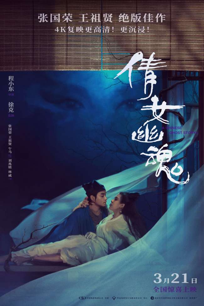 《倩女幽魂》4K修复版 张国荣王祖贤大银幕重现东方奇幻故事