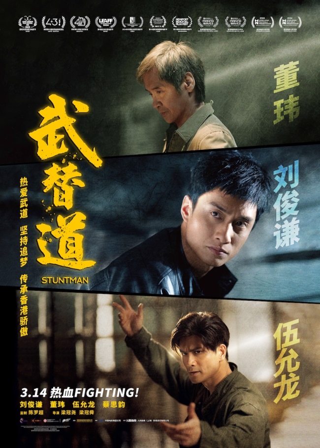 《武替道》3月14日即将震撼上映！解锁港片传承密码
