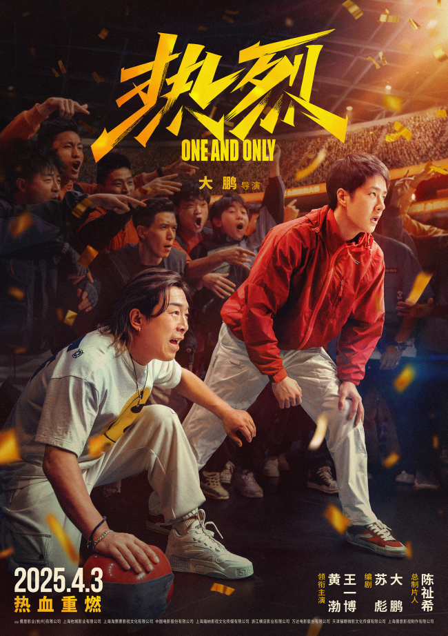 大鹏执导电影《热烈》官宣4月3日重映激情青春再燃一夏