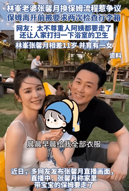 林峯老婆换保姆流程惹争议 离开前需检查2次行李箱