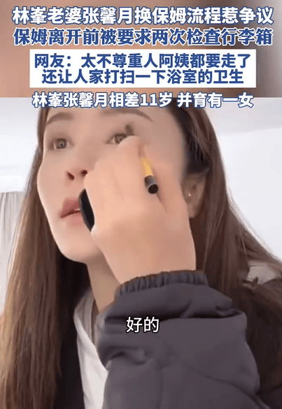 林峯老婆换保姆流程惹争议 离开前需检查2次行李箱