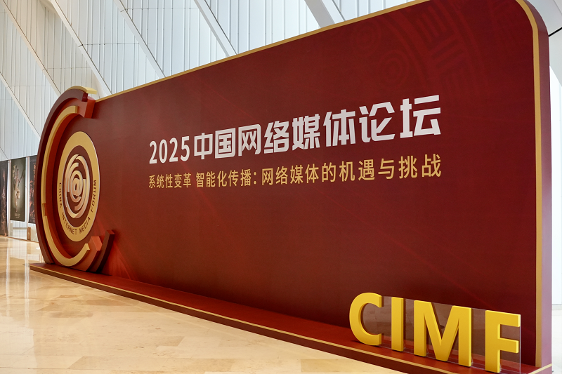 [Picture] At this moment! The atmosphere of the 2025 China Online Media Forum is full