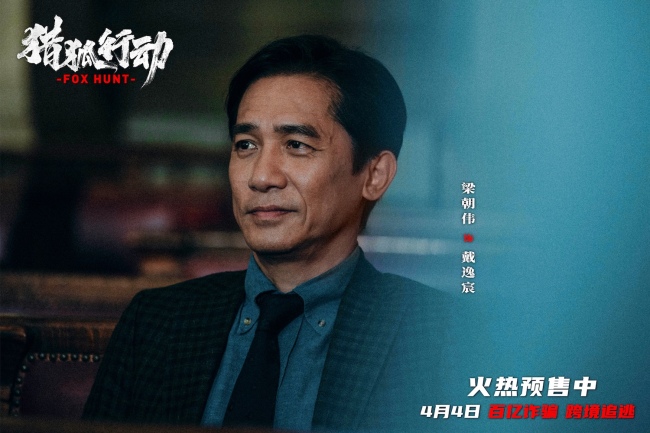 梁朝伟段奕宏《猎狐·行动》真案改编 揭174亿民财消失真相
