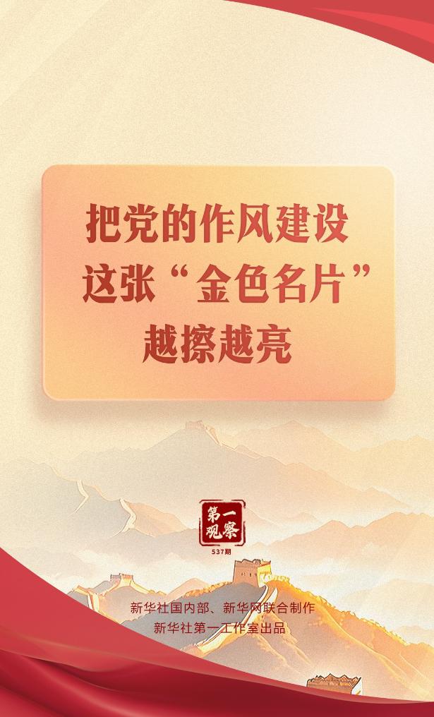 // </p> <p> Partinin tarzı partinin görüntüsüdür. Sekiz merkezi düzenleme, çalışma stilini iyileştirmek için giriş noktası ve seferberlik emridir ve uzun vadeli ve etkili demir kuralları ve sert kararlardır. </p> <p> Şu anda, Merkezi Sekiz Düzenlemenin Ruhu'nu iyice uygulamak için öğrenme ve eğitim, parti boyunca yürütülmektedir. Genel Sekreter Xi Jinping’in partinin çalışma tarzı inşaatını güçlendirme ve partinin çalışma tarzı yapısının “altın kartviziti” ni daha parlak ve daha parlak hale getirme konusundaki önemli açıklamalarını gözden geçirelim. </p> <p> <img src = 