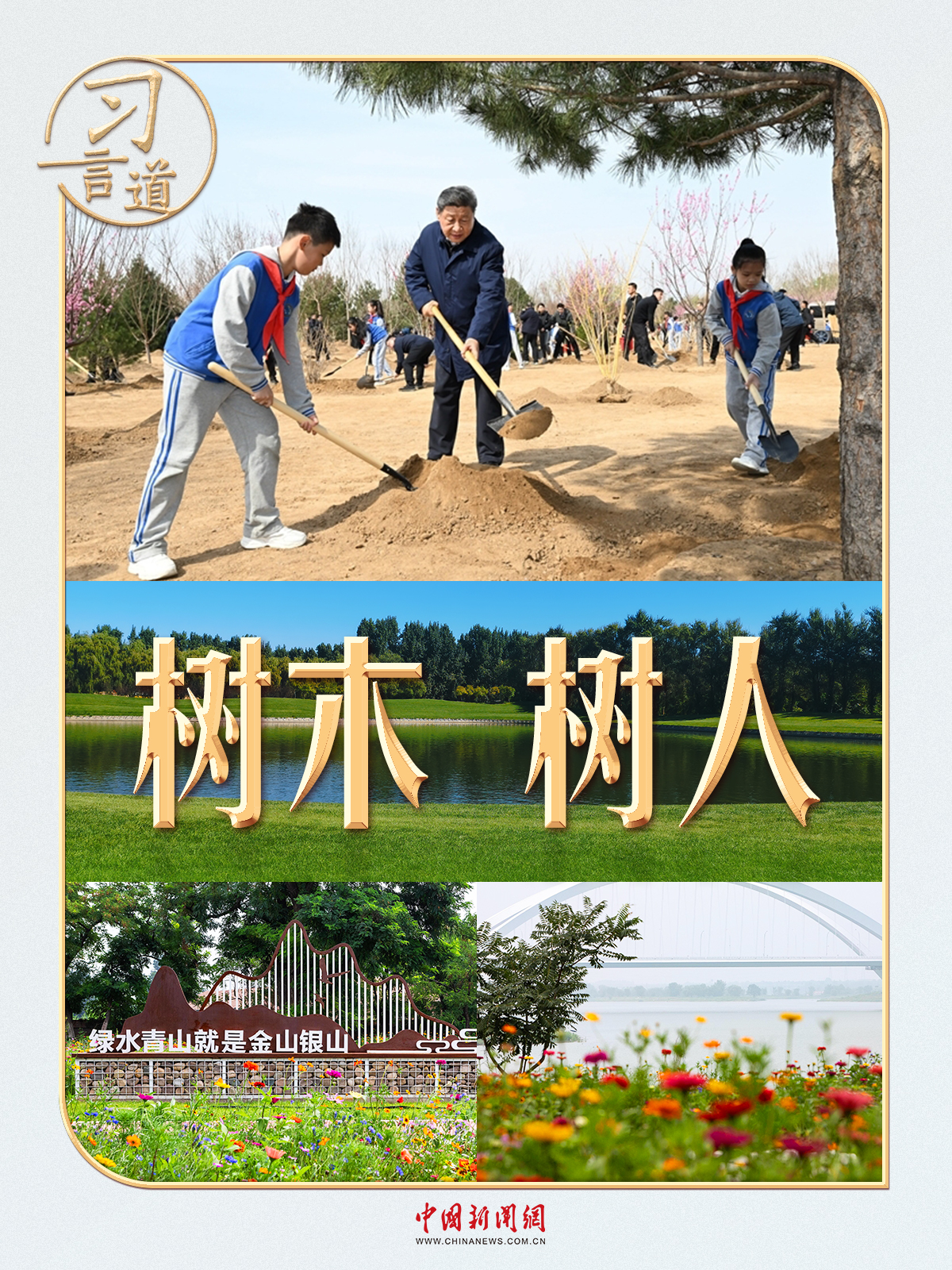 /> </p> <p> บริการข่าวจีนวันที่ 4 เมษายน Cofferdams, การชลประทานน้ำและน้ำ ... </p> <p> ในวันที่ 3 เมษายนบนฝั่งแม่น้ำ Yongding ในเขต Fengtai, ปักกิ่ง, เลขาธิการทั่วไป Xi Jinping และกองกำลังทุนและมวลชนเข้าร่วมในการปลูกต้นไม้โดยสมัครใจ </p> <p> เลขาธิการทั่วไปปลูกต้นกล้าหลายชนิดเช่นต้นสนน้ำมัน, ตั๊กแตนทองคำ, พลัมที่สวยงาม, ลำแสงรถยนต์, ยูคามอมต์ ulmoides และเมเปิ้ล Ingot </p> <p> 