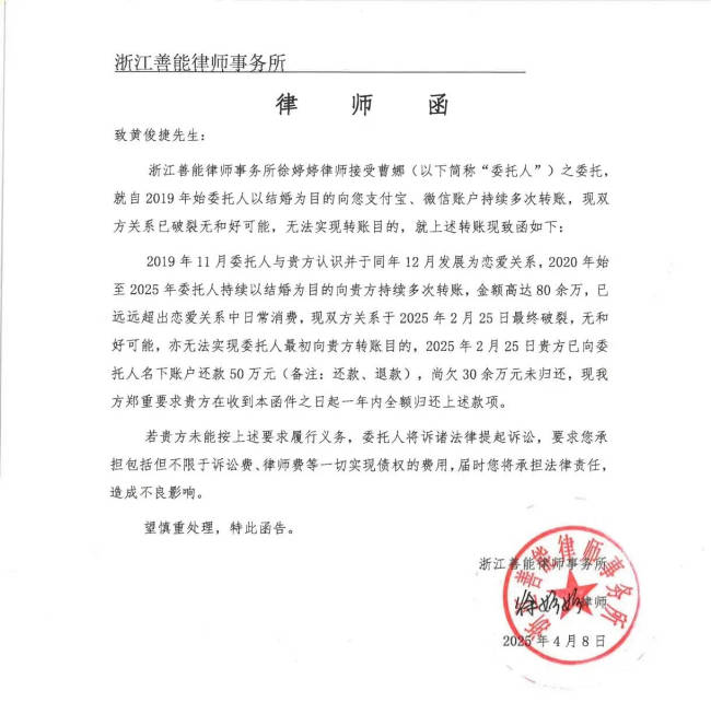 黄俊捷前女友公开律师函 晒男方索要钱财聊天记录