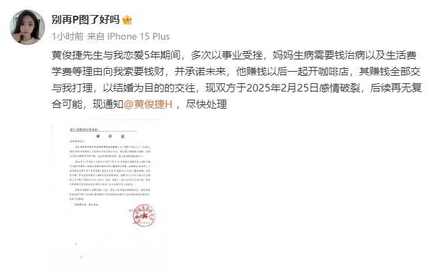 黄俊捷前女友公开律师函 晒男方索要钱财聊天记录