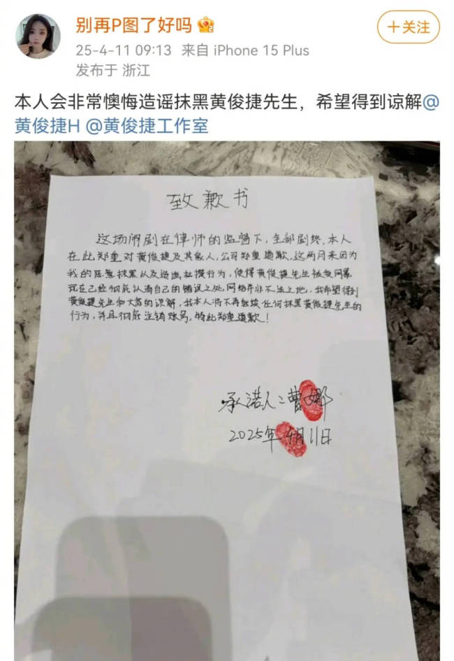 网友“别再P图了好吗”发文向黄俊捷道歉