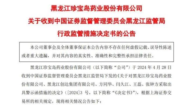 珍宝岛内控乱象：涉信披违规、财务造假
