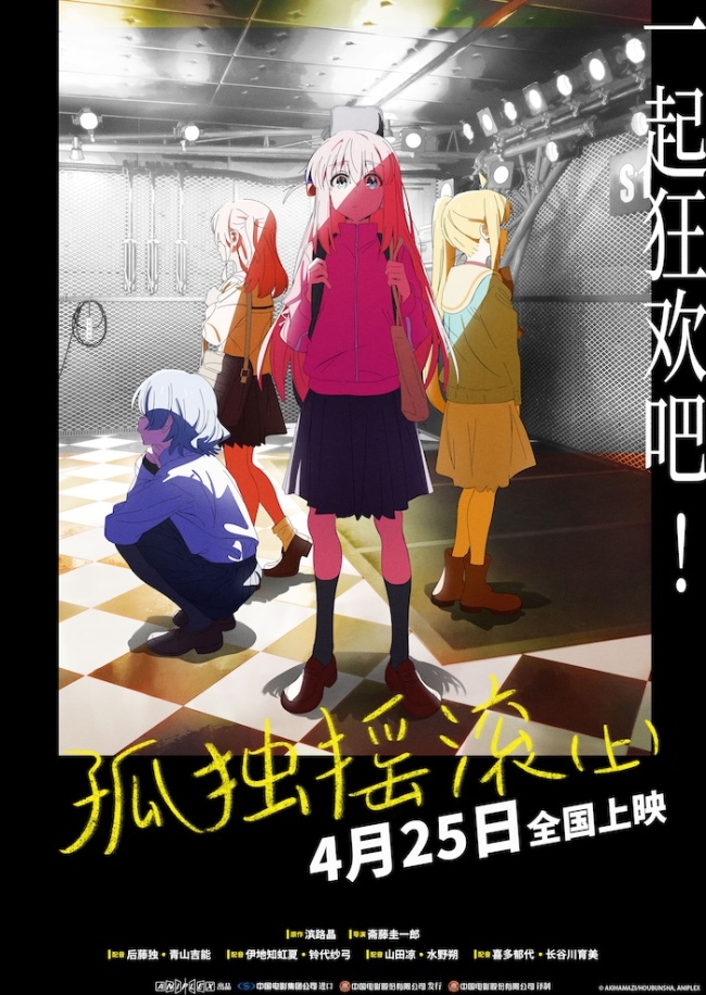 高人气动画电影版《孤独摇滚（上）》官宣定档！4月25日，大银幕见！