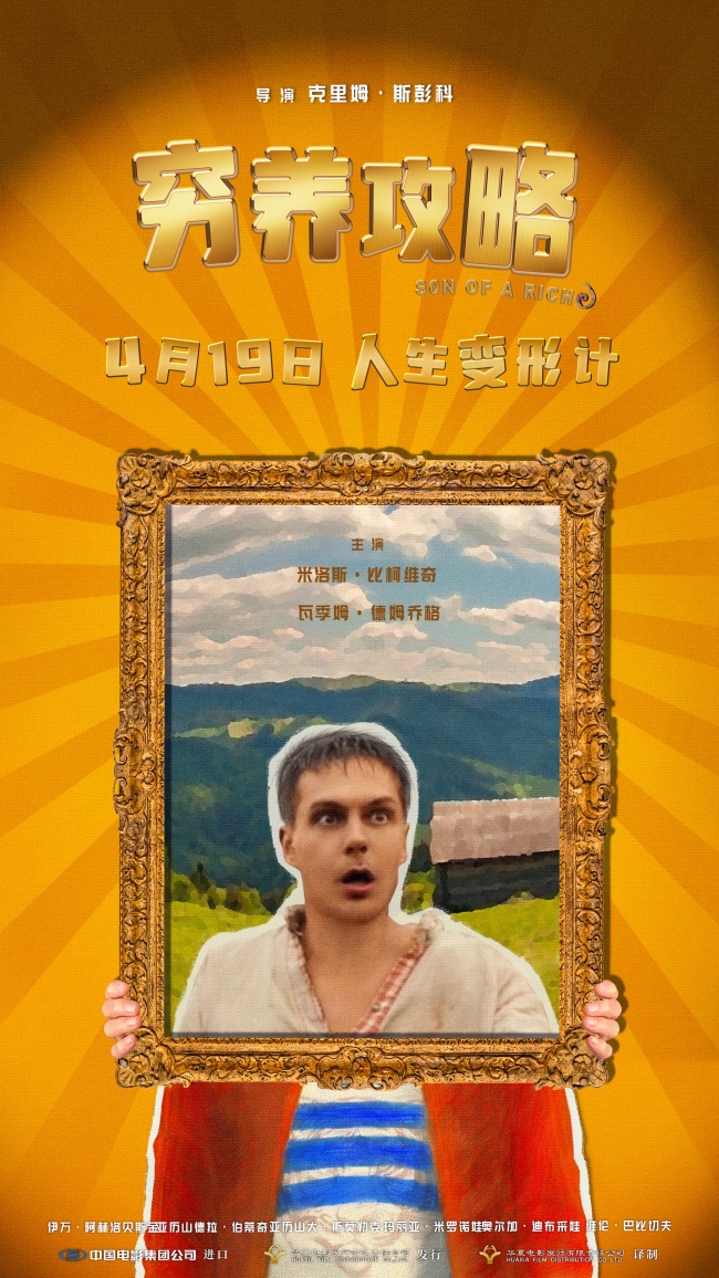 口碑喜剧电影《穷养攻略》曝终极预告 俄版《抓娃娃》演绎人在穷途