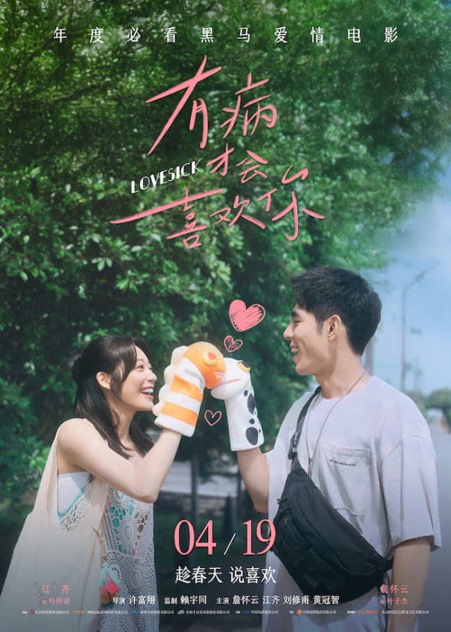 电影《有病才会喜欢你》曝终极预告海报 预售开启解锁浪漫惊喜