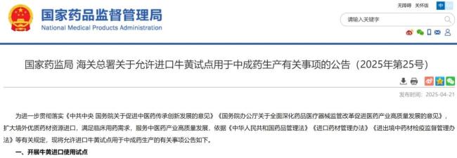国家药监局、海关总署联合发布：允许进口牛黄试点用于中成药生产