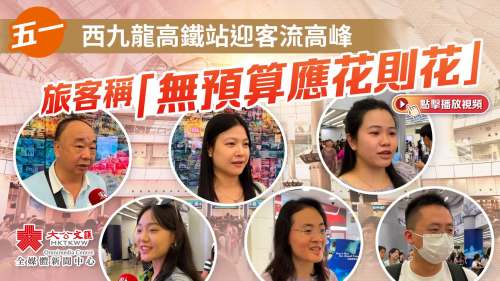 五一|西九龍高鐵站迎客流高峰 旅客稱「無預算應花則花」 五一|西九龍高鐵站迎客流高峰 旅客稱「無預算應花則花」