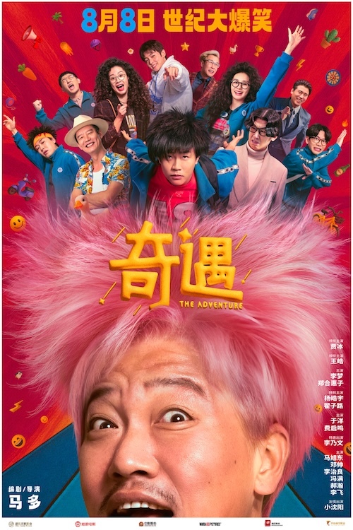 爆笑喜剧《奇遇》官宣定档8月8日 贾冰携全喜剧人阵容上演世纪大爆笑