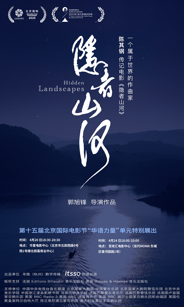 《隐者山河》惊艳亮相北影节 共鸣陈其钢的艺术灵魂