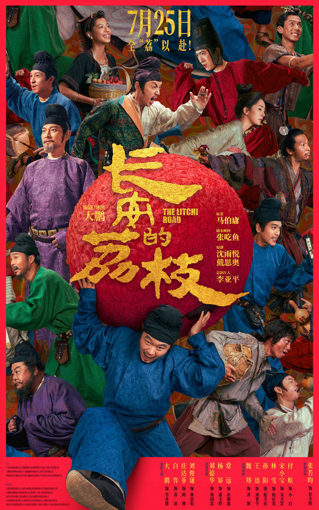 电影《长安的荔枝》首次官宣全阵容大鹏领衔重磅卡司全“荔”以赴引爆惊喜