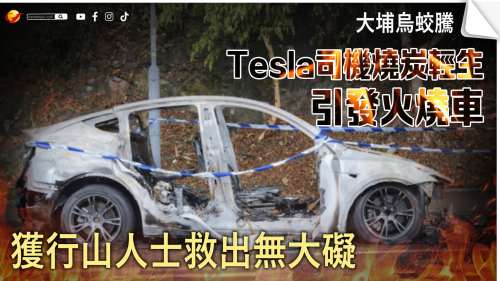 Tesla司機燒炭輕生引發火燒車 獲行山人士救出無大礙 Tesla司機燒炭輕生引發火燒車 獲行山人士救出無大礙