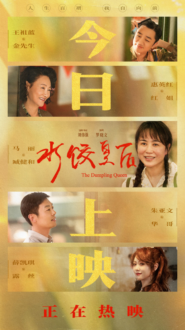 电影《水饺皇后》今日上映曝光四大看点马丽支起水饺摊上演励志人生