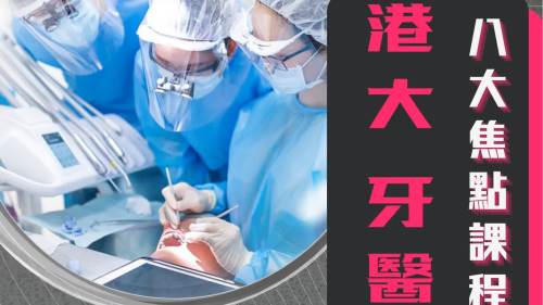 JUPAS焦點學科2025【三】:港大牙醫課程 收生中位數達46競爭激烈 JUPAS焦點學科2025【三】:港大牙醫課程 收生中位數達46競爭激烈