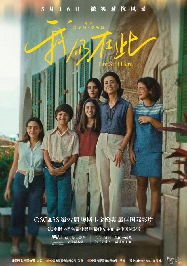 奥斯卡最佳国际影片《我仍在此》5月16日温暖上映 全球盛赞的传奇女性史诗