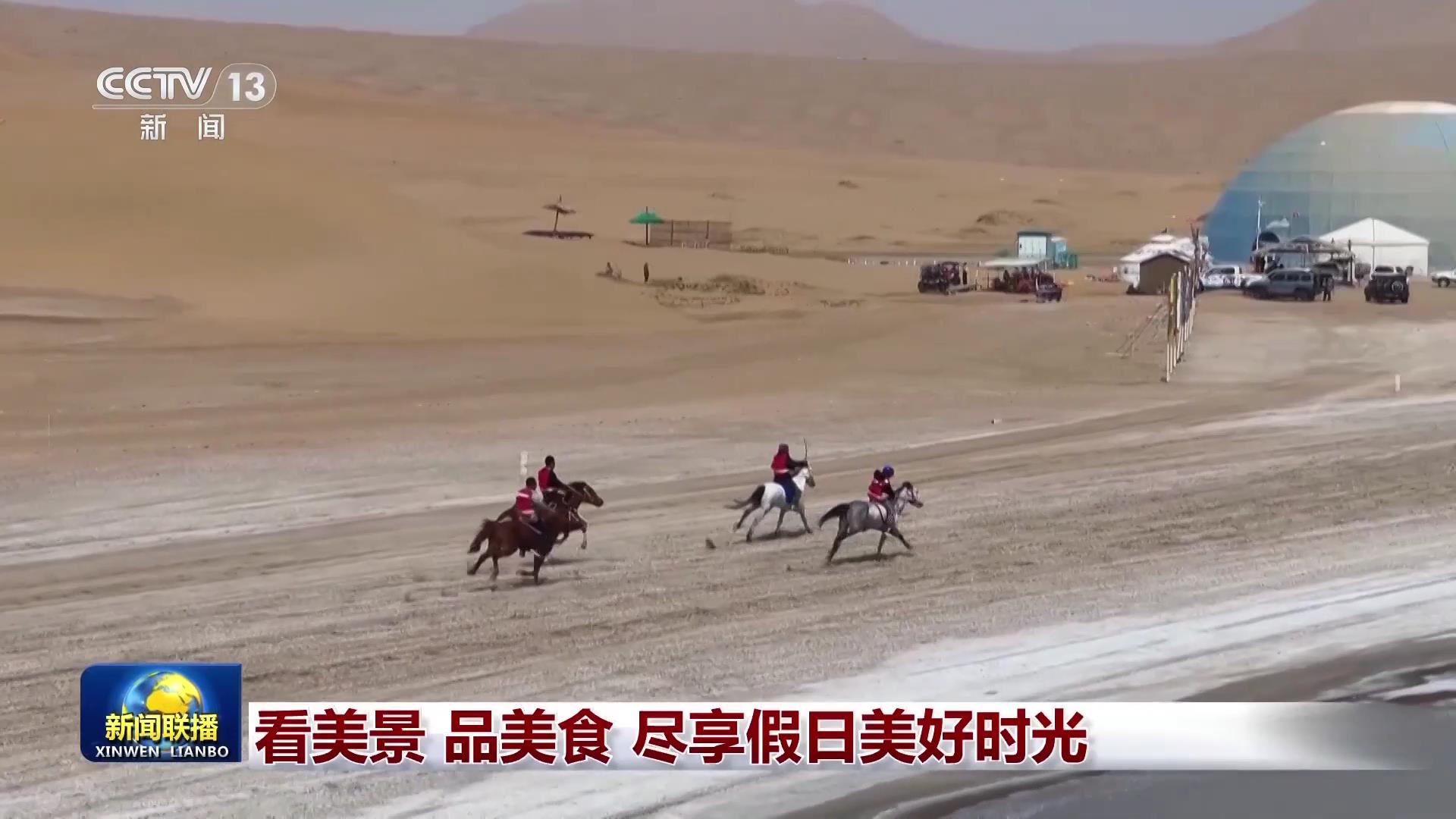 /> </p> <p> Специальные культурные и туристические мероприятия. Принесите туристические мероприятия. Конференция по скачкам и верблюдам в пустыне Бадана Джилина во Внутренней Монголии находится в полном разгаре. Превосходные навыки гонщиков и традиционные народные выступления будут праздновать всех. Guizhou Rongjiang использует футбол как ссылку, чтобы люди испытали жизнеспособность и очарование сельских видов спорта. Во время отпуска майского дня десятки тысяч туристов вошли в воду, чтобы поймать рыбу голыми руками в округе Менглиан, Пу'ер, Юньнан, чтобы почувствовать радость урожая бампера. В автономном округе Фухуань Яо, в Хечжоу, Гуанси туристы слушают песни бабочек, смотрят длинные барабаны и чувствуют очарование нематериального культурного наследия. </p> <p class = 