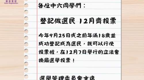 選管會呼籲年滿18歲中六學生登記為選民並於立法會選舉投票 選管會呼籲年滿18歲中六學生登記為選民並於立法會選舉投票