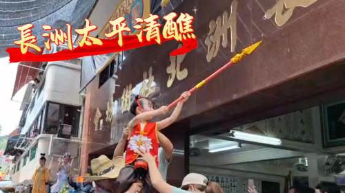 (有片) 精彩回顧 │ 5月5日長洲太平清醮 小演員鬼馬造型亮相飄色巡遊 (有片) 精彩回顧 │ 5月5日長洲太平清醮 小演員鬼馬造型亮相飄色巡遊