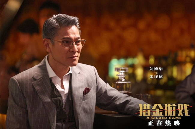《猎金游戏》上映 刘德华欧豪师徒揭露“金融陷阱”