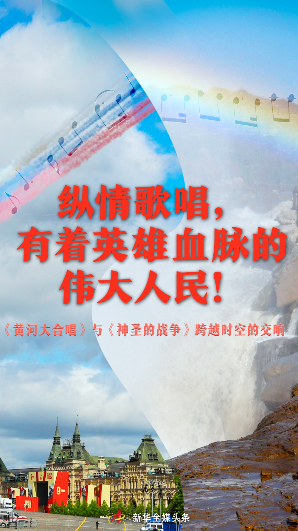 纵情歌唱，有着英雄血脉的伟大人民！——《黄河大合唱》与《神圣的战争》跨越时空的交响